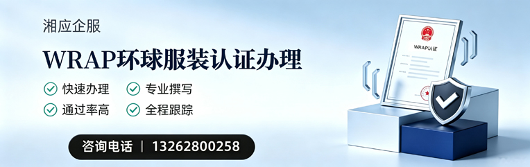 日照WRAP环球服装认证申请服务