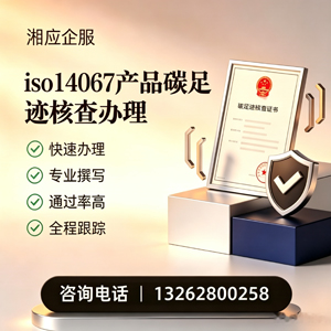 日照ISO14067产品碳足迹认证服务