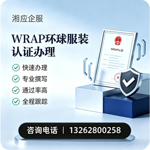 日照WRAP环球服装认证申请服务