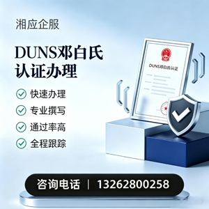 日照DUNS邓白氏认证申请服务