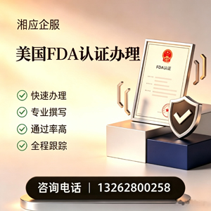 日照FDA认证申请服务