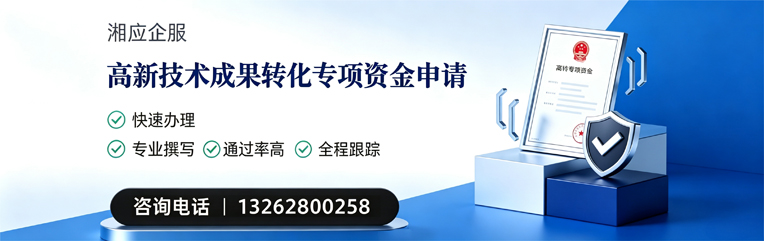 日照高新技术成果转化专项资金申报服务