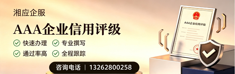 日照AAA企业信用评级申请服务