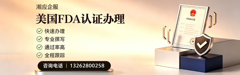 日照FDA认证申请服务