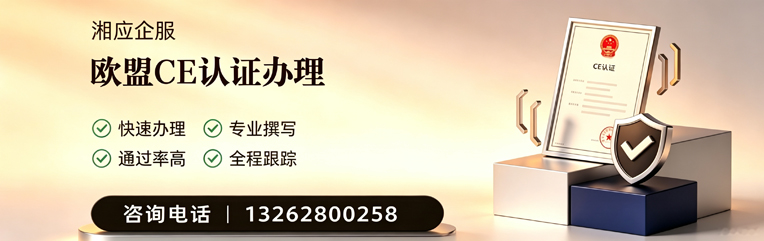 日照CE欧盟产品标准认证服务