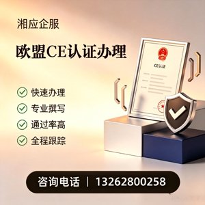 日照CE欧盟产品标准认证服务