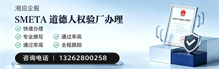 日照SMETA道德人权验厂申请服务