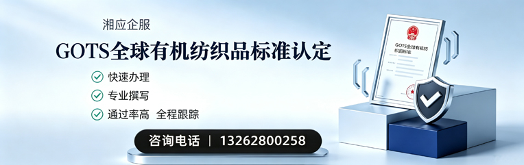 日照GOTS全球有机纺织品标准认证申请服务