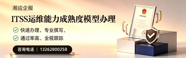 日照ITSS运维能力成熟度模型申请服务