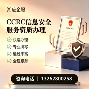 日照CCRC信息安全服务资质申请服务