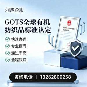日照GOTS全球有机纺织品标准认证申请服务