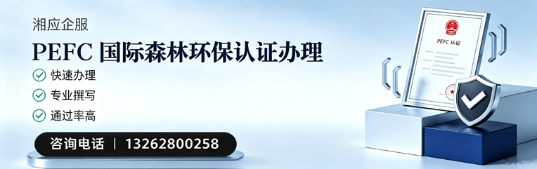 日照PEFC国际森林环保认证申请服务