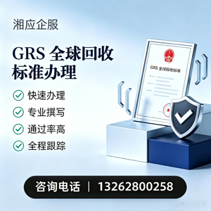日照GRS全球回收标准认证申请服务