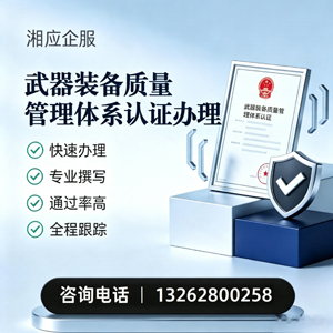 日照武器装备质量管理体系认证申请服务