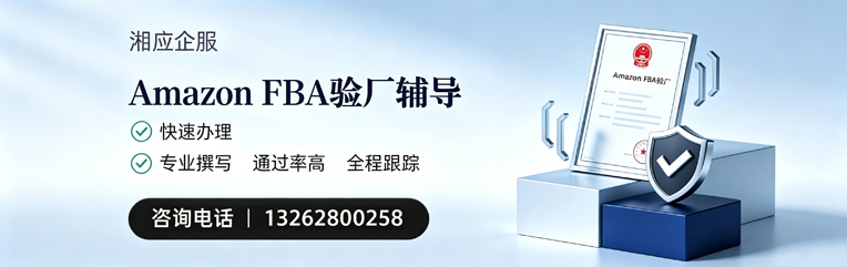 日照Amazon FBA验厂申请服务