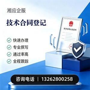 日照技术合同认定登记服务