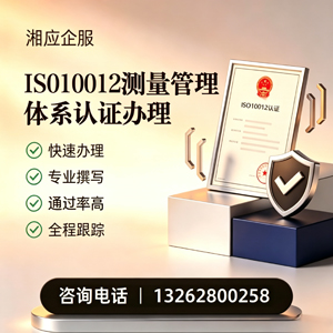 日照ISO10012测量管理体系认证申请服务