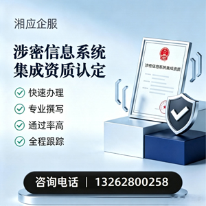 日照涉密信息系统集成资质申请服务