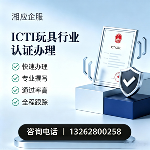 日照ICTI玩具行业认证申请服务