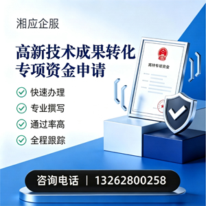日照高新技术成果转化专项资金申报服务