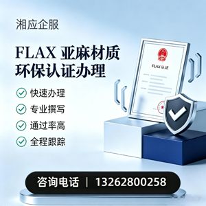 日照FLAX亚麻材质环保认证申请服务