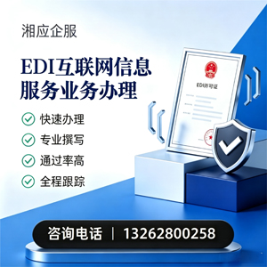 日照EDI互联网信息服务业务申请服务