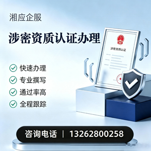 日照涉密资质认证申请服务