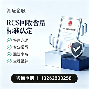 日照RCS回收含量标准申报服务