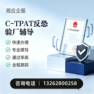 日照C-TPAT反恐验厂申请服务