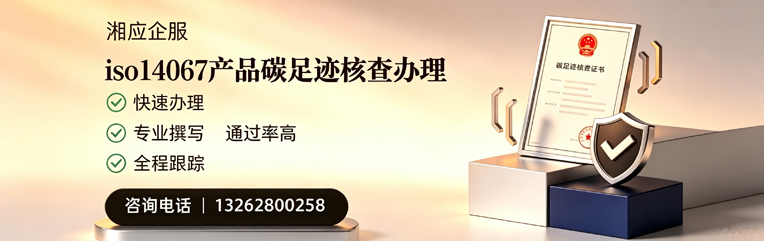 日照ISO14067产品碳足迹认证服务