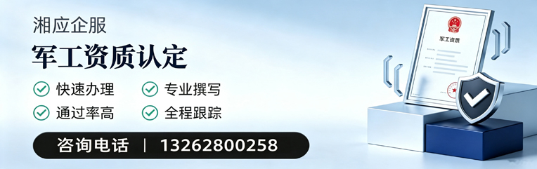 日照军工资质申请服务