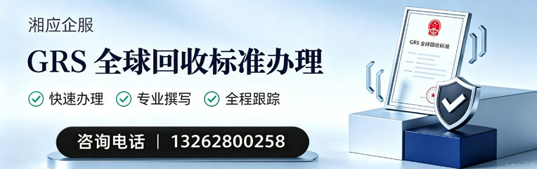 日照GRS全球回收标准认证申请服务