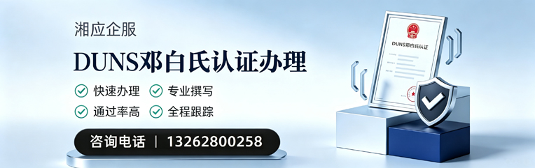 日照DUNS邓白氏认证申请服务