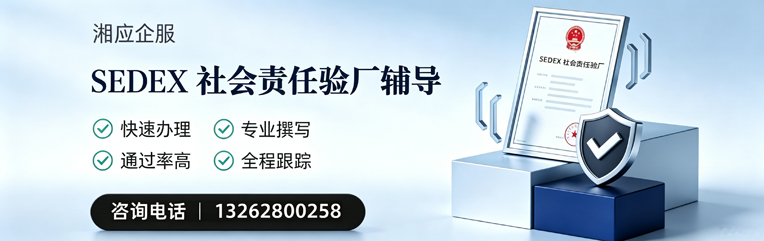 日照SEDEX社会责任验厂申请服务