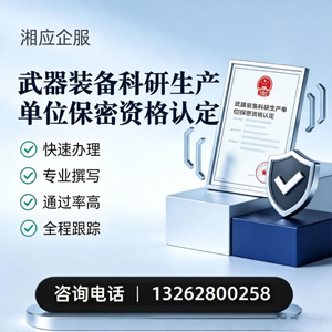 日照武器装备科研生产单位保密资格认定申请服务