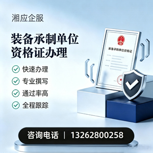 日照装备承制单位资格证申请服务