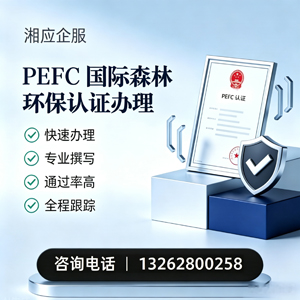 日照PEFC国际森林环保认证申请服务