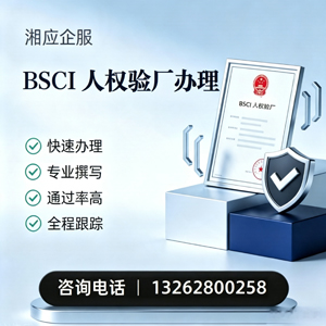 日照BSCI人权验厂申请服务