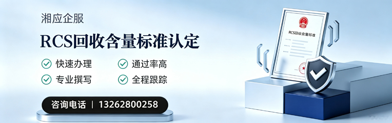 日照RCS回收含量标准申报服务