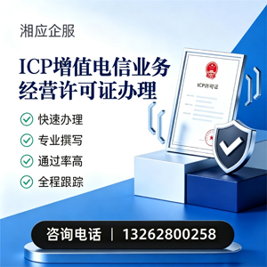 日照ICP增值电信业务经营许可证申请服务
