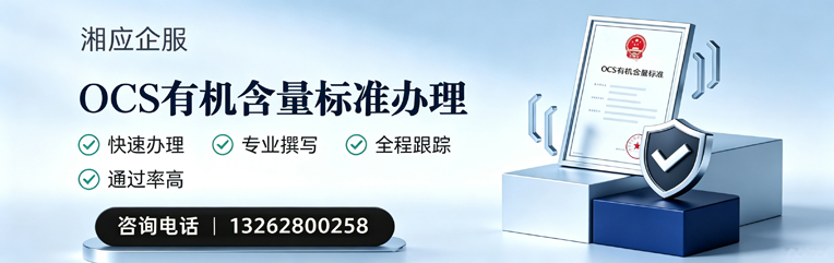 日照OCS有机含量标准认证申请服务