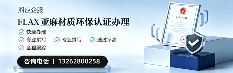 日照FLAX亚麻材质环保认证申请服务