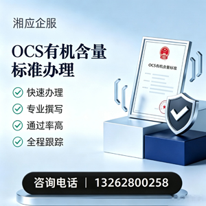 日照OCS有机含量标准认证申请服务