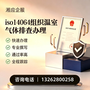 日照ISO14064组织温室气体排查申报服务