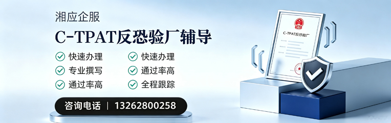 日照C-TPAT反恐验厂申请服务