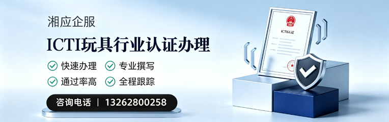日照ICTI玩具行业认证申请服务