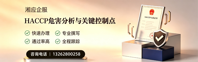 日照HACCP危害分析与关键控制点认证服务