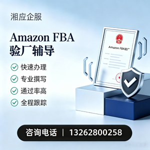 日照Amazon FBA验厂申请服务