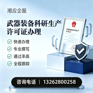日照武器装备科研生产许可证申请服务