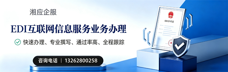 日照EDI互联网信息服务业务申请服务